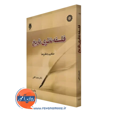 کتاب فلسفه نظری تاریخ اثر دکتر مجید کافی انتشارات سمت