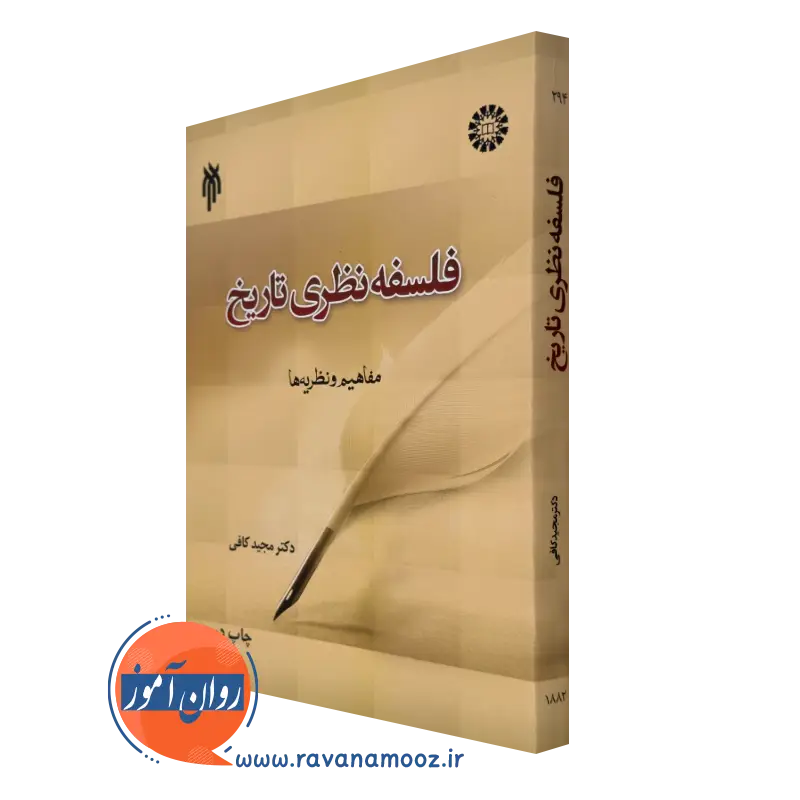 کتاب فلسفه نظری تاریخ اثر دکتر مجید کافی انتشارات سمت