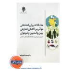 خرید و قیمت کتاب مداخلات روانشناختی موثر بر کاهش تعارض بین والدین و نوجوانان