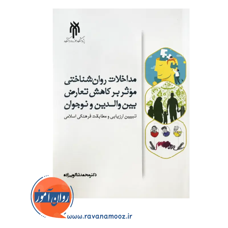 خرید و قیمت کتاب مداخلات روانشناختی موثر بر کاهش تعارض بین والدین و نوجوانان
