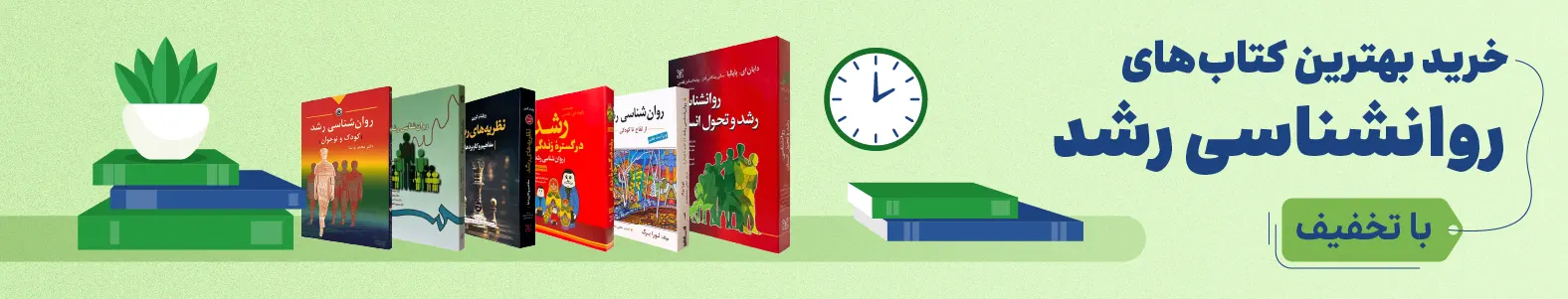 خرید کتاب های روانشناسی رشد و تکاملی