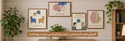 معرفی و مقایسه گرایش های کارشناسی ارشد روانشناسی وزارت بهداشت