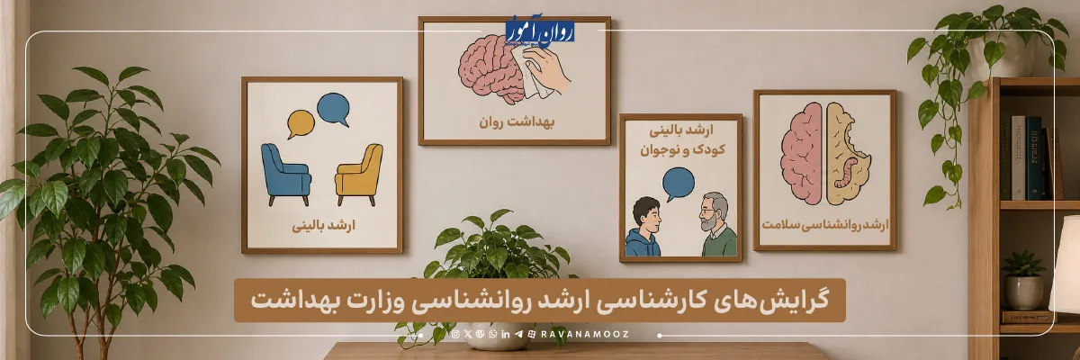 معرفی و مقایسه گرایش های کارشناسی ارشد روانشناسی وزارت بهداشت