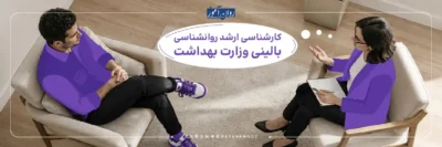 کارشناسی ارشد روانشناسی بالینی وزارت بهداشت