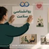 رشته های بین المللی روانشناسی که در ایران وجود ندارند