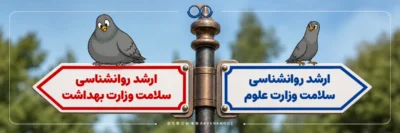 کارشناسی ارشد روانشناسی سلامت وزارت علوم چه تفاوتی با وزارت بهداشت دارد؟