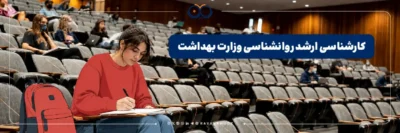 معرفی کارشناسی ارشد روانشناسی وزارت بهداشت