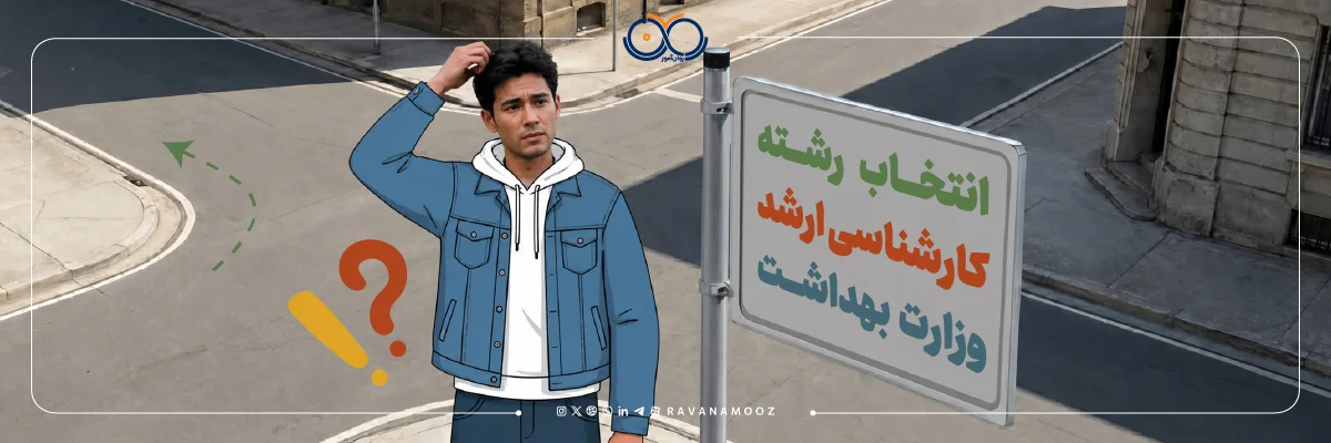 انتخاب رشته ارشد روانشناسی وزارت بهداشت