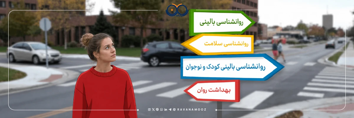 انتخاب رشته برای ارشد روانشناسی وزرات بهداشت