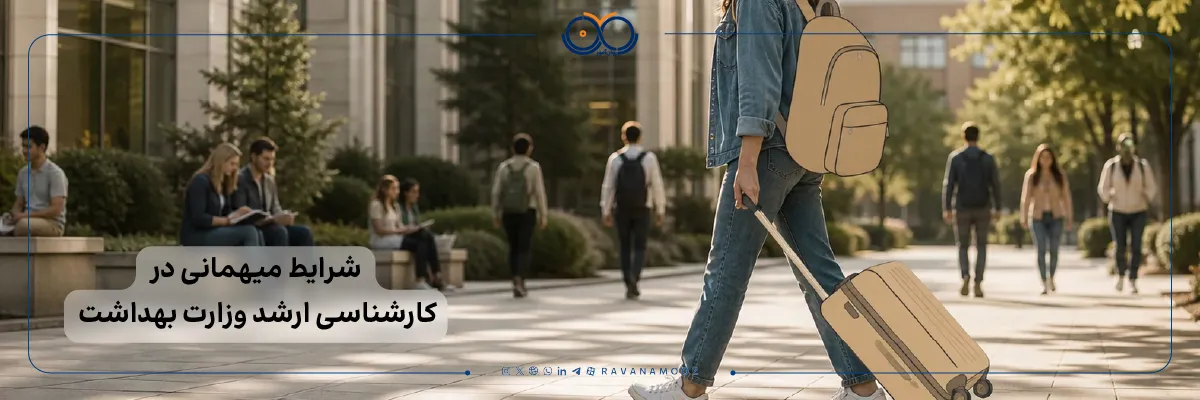 شرایط و قوانین مهمانی در کارشناسی ارشد وزارت بهداشت