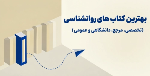 خرید کتاب های روانشناسی با تخفیف و ارسال به سراسر کشور
