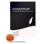 خرید و قیمت کتاب عادت های ناسازگار طناز یوسفی