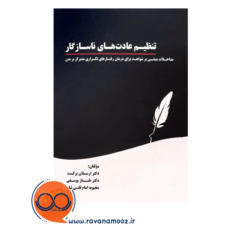 خرید و قیمت کتاب عادت های ناسازگار طناز یوسفی