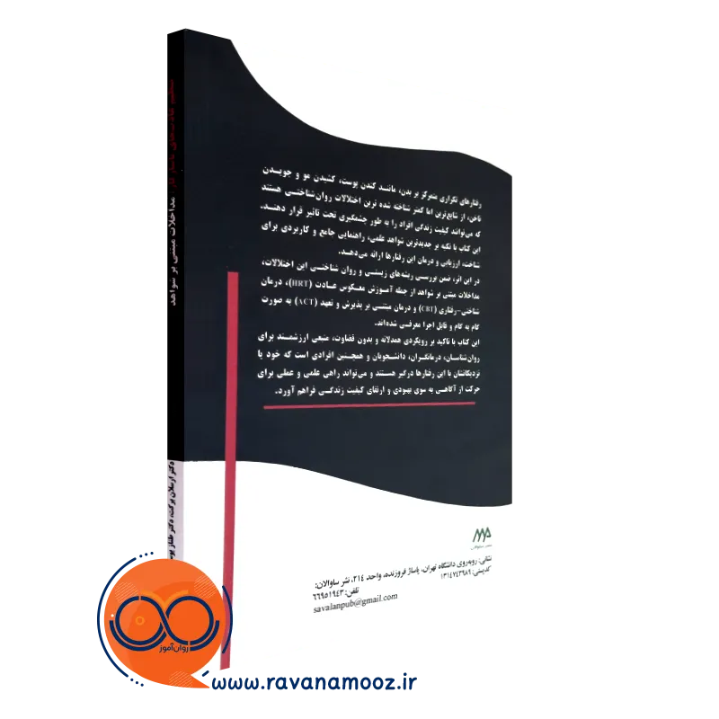 عادت های ناسازگار انتشارات ساوالان