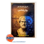 قیمت کتاب تاریخ و فلسفه علم روانشناسی مهدی گنجی