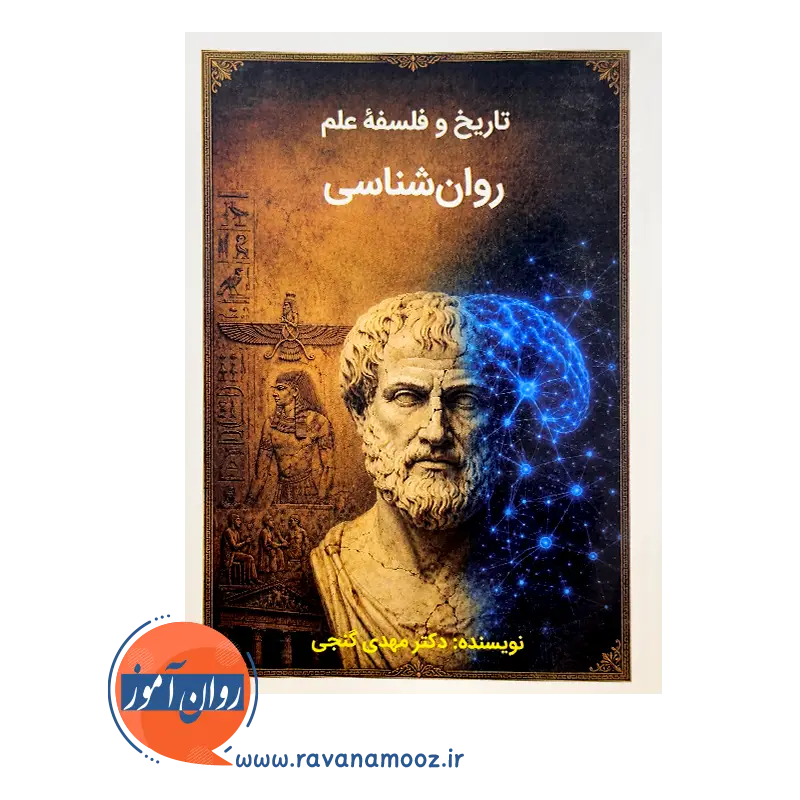 قیمت کتاب تاریخ و فلسفه علم روانشناسی مهدی گنجی