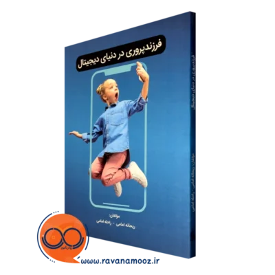 خرید کتاب فرزندپروری در دنیای دیجیتال ریحانه امامی