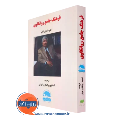 خرید کتاب فرهنگ جامع روانکاوی سلمان اختر نشر ساوالان