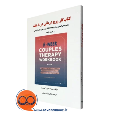 خرید کتاب کار زوج درمانی در 8 هفته