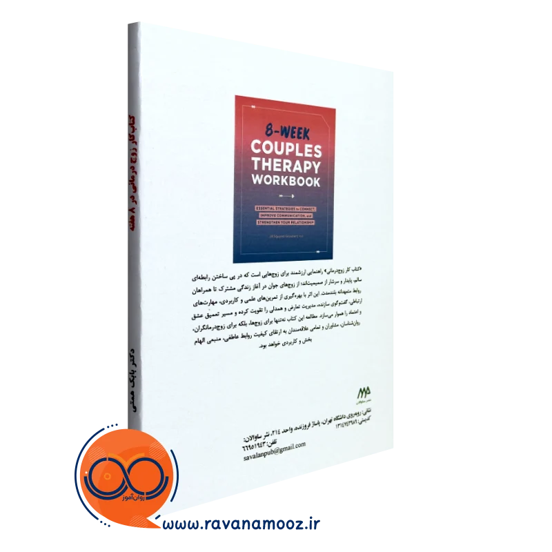 کتاب کار زوج درمانی در 8 هفته نشر ساوالان