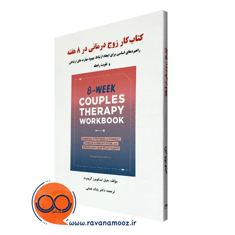 خرید کتاب کار زوج درمانی در 8 هفته