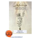 خرید و قیمت کتاب کتاب خودشکوفایی ترجمه سیاوش جمالفر
