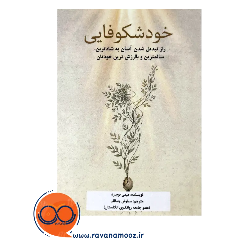 خرید و قیمت کتاب کتاب خودشکوفایی ترجمه سیاوش جمالفر