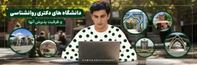 آشنایی با دانشگاه های دکتری روانشناسی و ظرفیت پذیرش آنها
