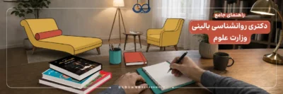 معرفی دکتری روانشناسی بالینی