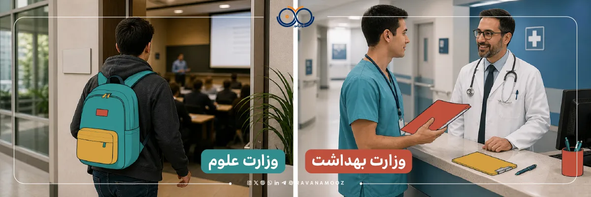 تفاوت دکتری روانشناسی بالینی وزارت علوم و وزارت بهداشت