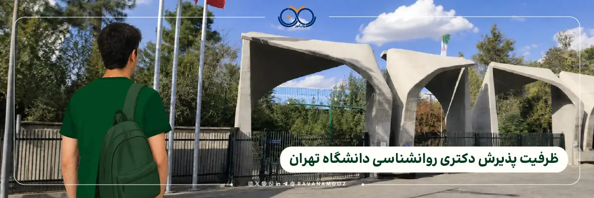 دکتری روانشناسی در دانشگاه تهران