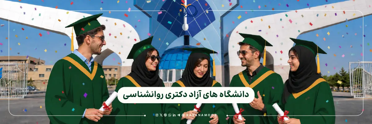دکتری روانشناسی دانشگاه آزاد