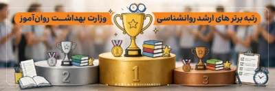 رتبه های برتر و ستاره های کنکور ارشد روانشناسی وزارت بهداشت
