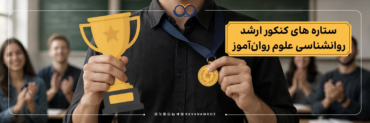 رتبه برترهای کنکور ارشد روانشناسی روان آموز