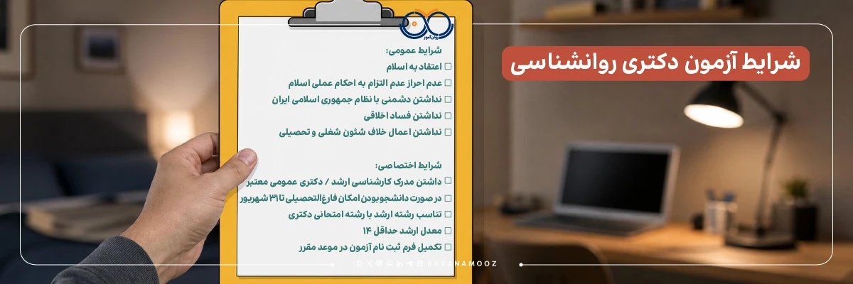 شرایط آزمون دکتری روانشناسی بالینی