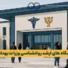 شرایط تاسیس کلینیک روانشناسی