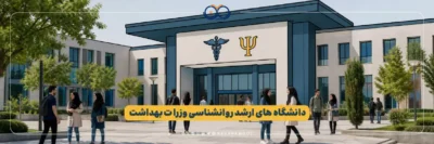 بررسی ظرفیت پذیرش و معرفی دانشگاه های ارشد روانشناسی وزارت بهداشت