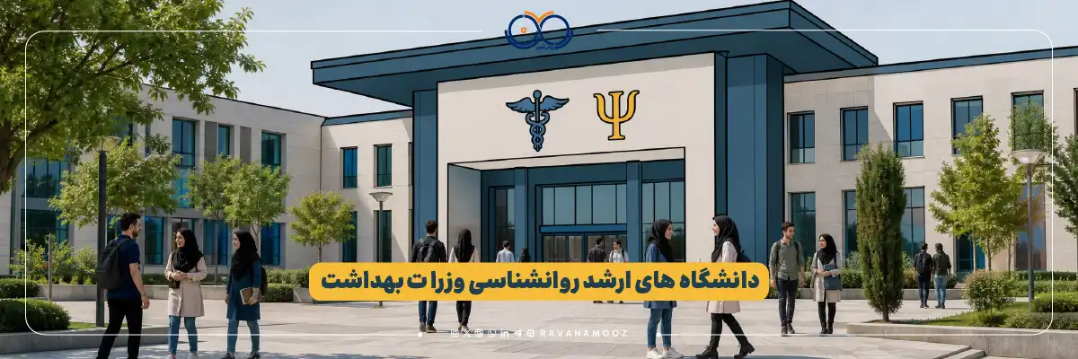 بررسی ظرفیت پذیرش و معرفی دانشگاه های ارشد روانشناسی وزارت بهداشت