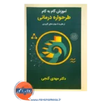 قیمت کتاب آموزش گام به گام طرحواره درمانی از نظریه تا مهارت های کاربردی