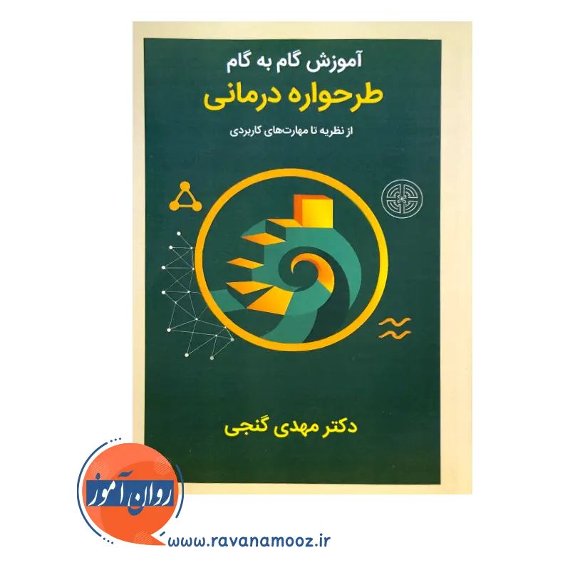 قیمت کتاب آموزش گام به گام طرحواره درمانی از نظریه تا مهارت های کاربردی