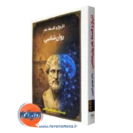 خرید کتاب تاریخ و فلسفه علم روانشناسی