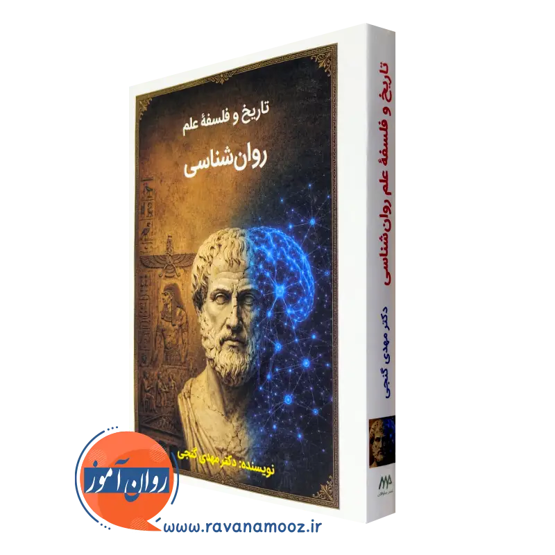 خرید کتاب تاریخ و فلسفه علم روانشناسی