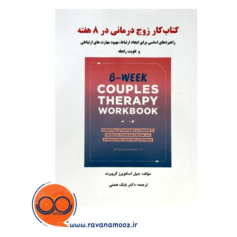 قیمت کتاب کار زوج درمانی در 8 هفته