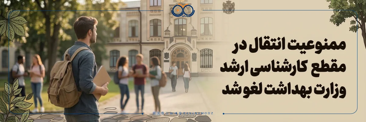 ممنوعیت انتقال در مقطع کارشناسی ارشد علوم پزشکی لغو شد