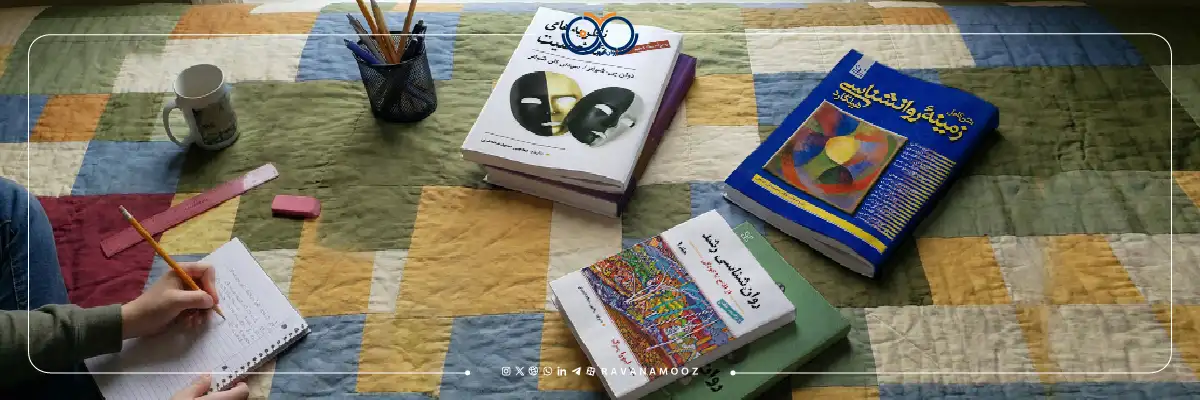 منابع کنکور کارشناسی ارشد روانشناسی وزارت بهداشت