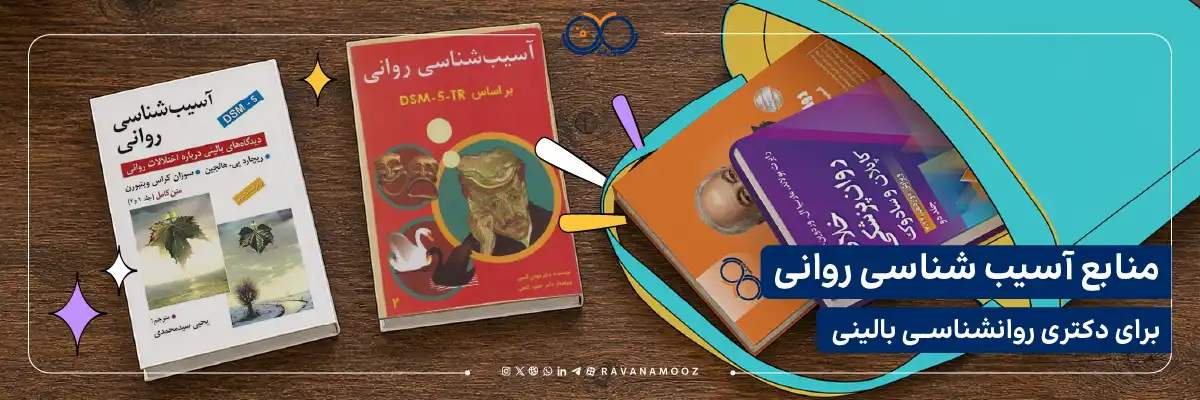 منابع آسیب شناسی روانی برای دکتری بالینی