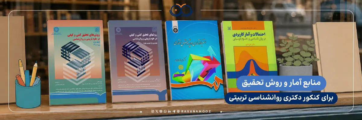 منابع آمار و روش تحقیق برای دکتری روانشناسی تربیتی