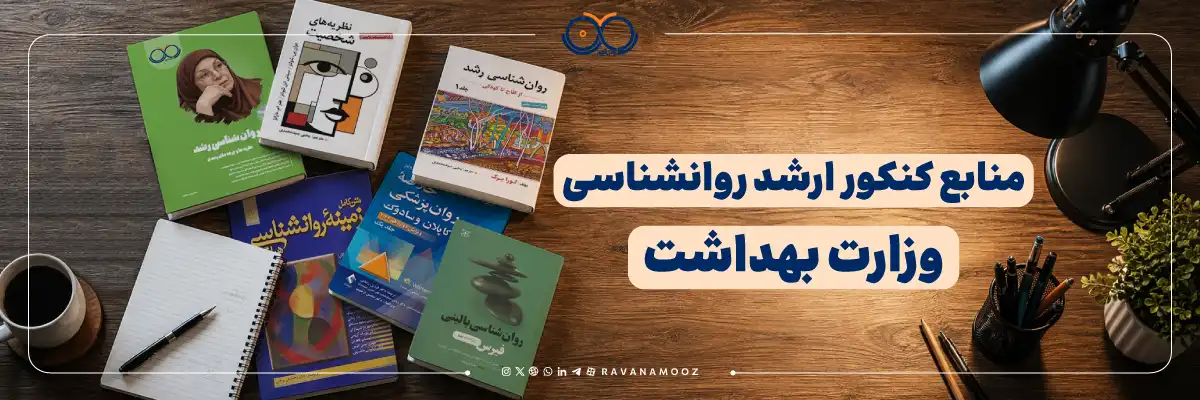 منابع کنکور ارشد روانشناسی وزارت بهداشت 1405