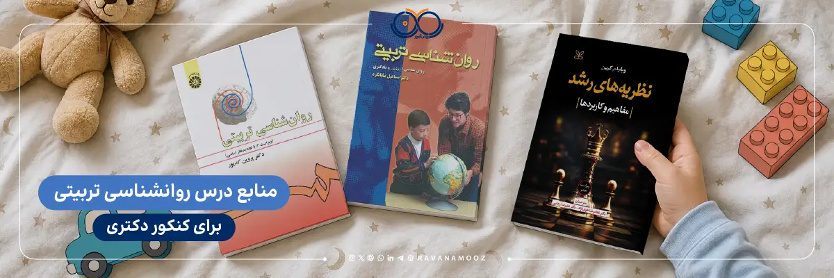 منابع درس روانشناسی تربیتی