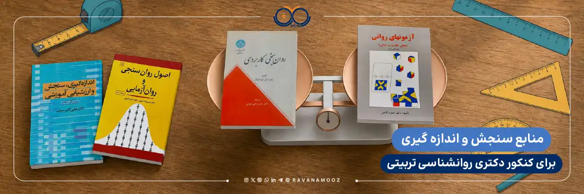 منابع درس سنجش و اندازه گیری برای روانشناسی تربیتی